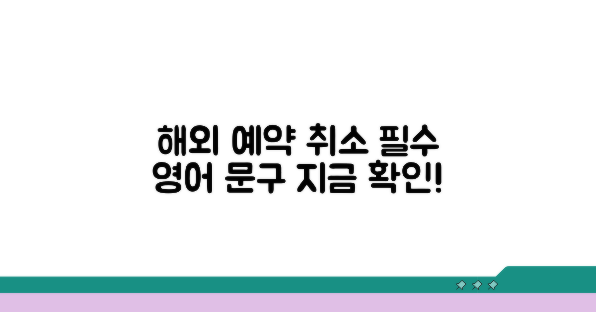 해외 예약 취소 시 필요한 영어 문구