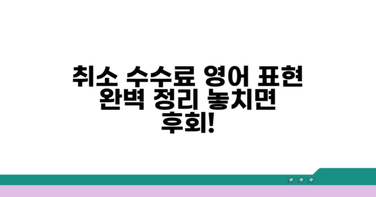 취소 수수료 영어 표현 총정리