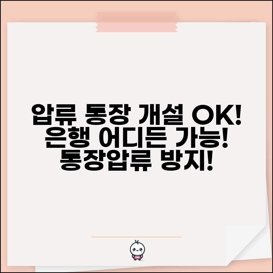 신용불량자 통장압류 통장개설가능은행 정보 | 압류 방지 통장 특징 | 개설 절차
