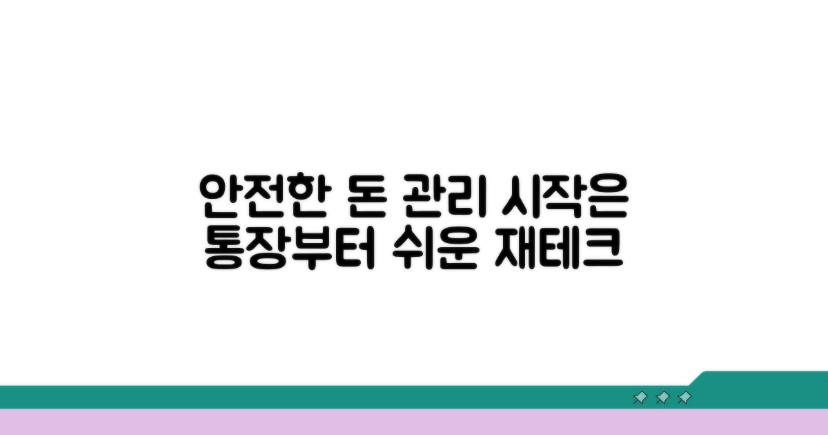안전한 통장 관리, 이렇게 시작하세요