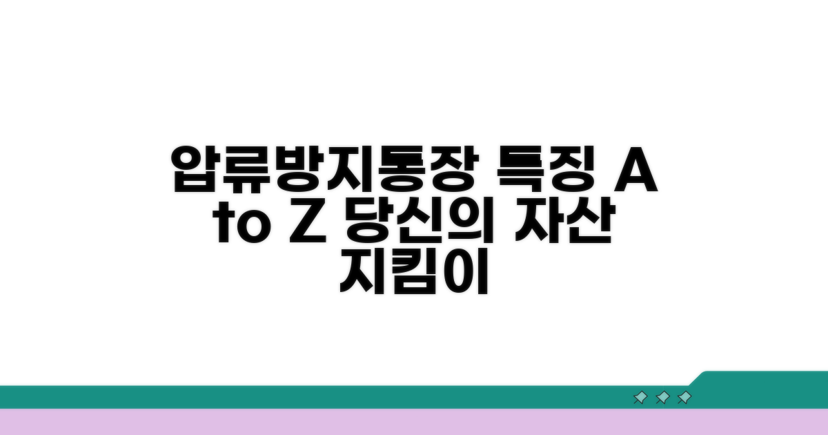 압류 방지 통장, 어떤 특징이 있을까?