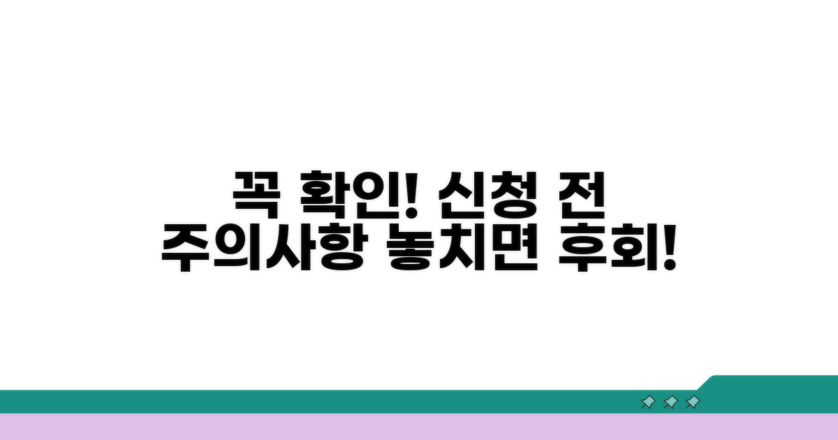 신청 전 꼭 확인해야 할 주의사항