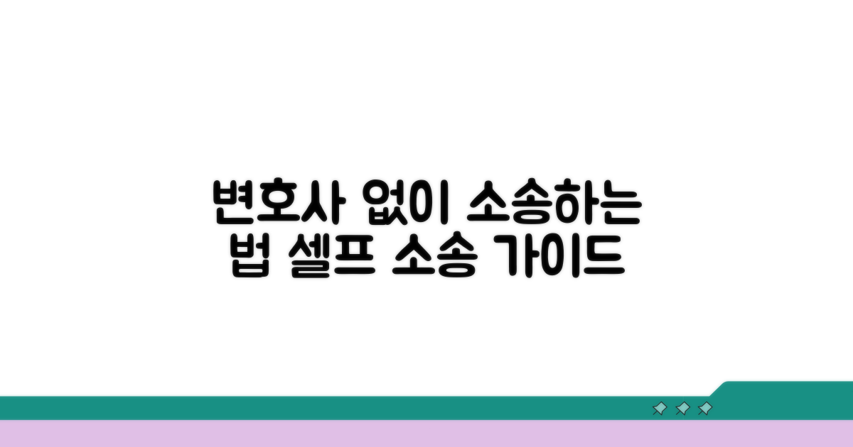 변호사 없이 소송하는 절차