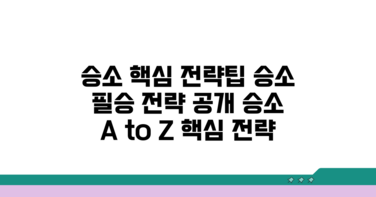 승소 위한 핵심 전략과 팁