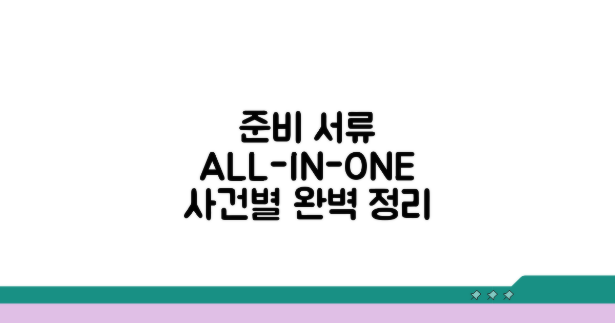 사건별 준비 서류 완전 정리