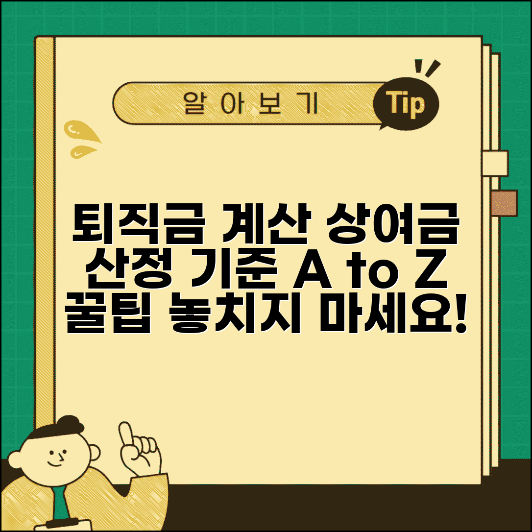 퇴직금 계산시 산정상여금 | 상여금 퇴직금 산정기준 적용법