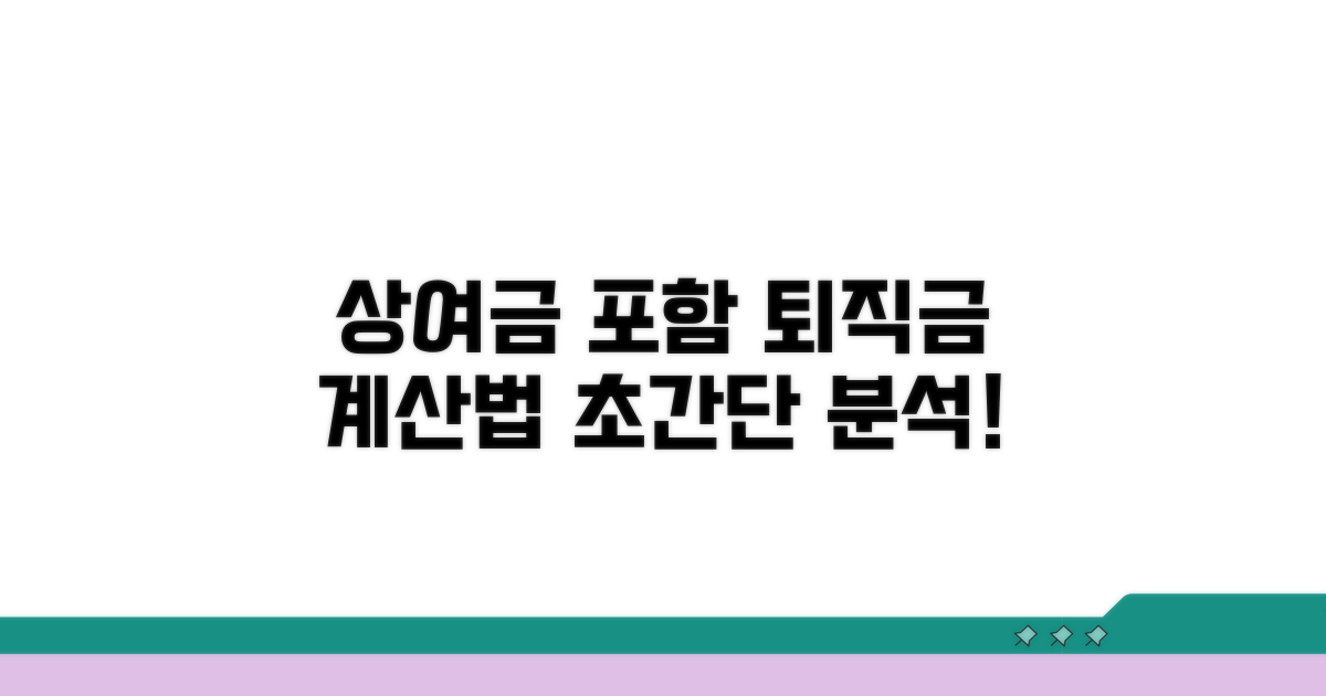 상여금 포함 퇴직금 계산법 완전 분석