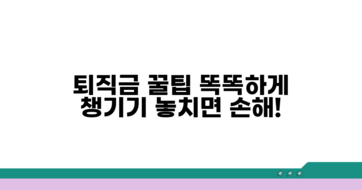 합리적인 퇴직금, 똑똑하게 챙기는 꿀팁