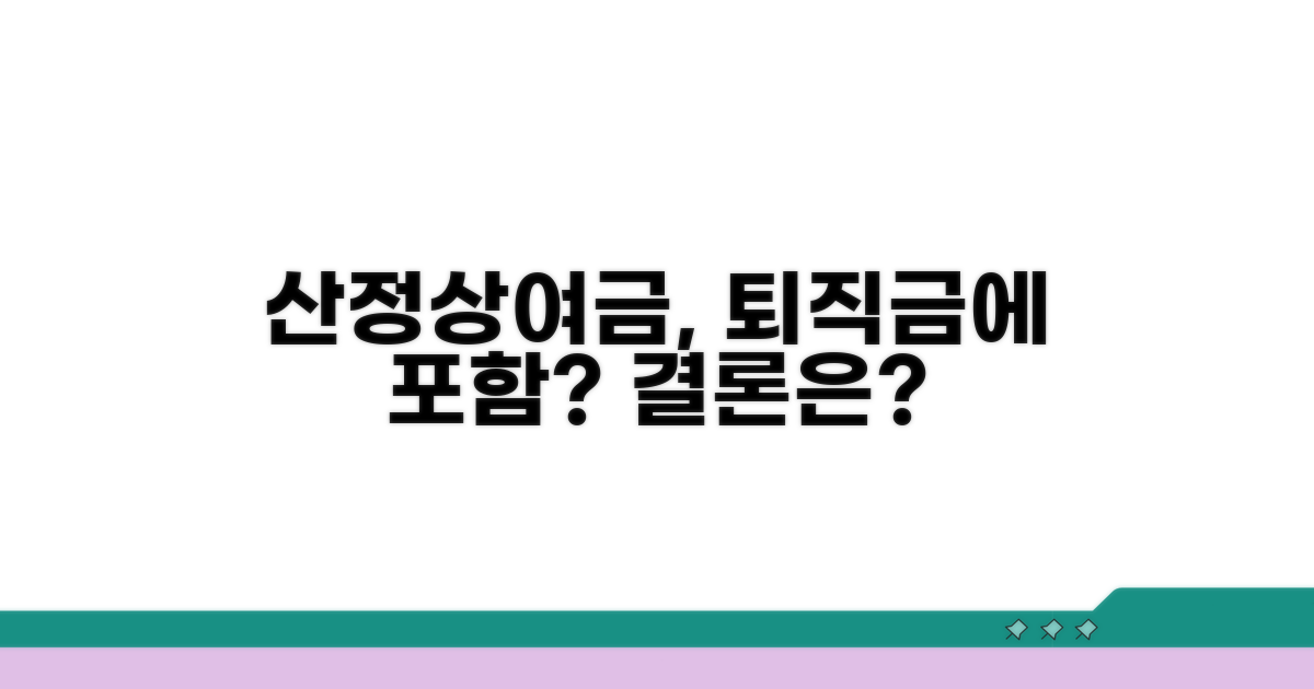 산정상여금, 퇴직금에 포함될까?
