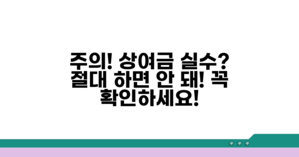 주의! 상여금 관련 실수하면 안 되는 것