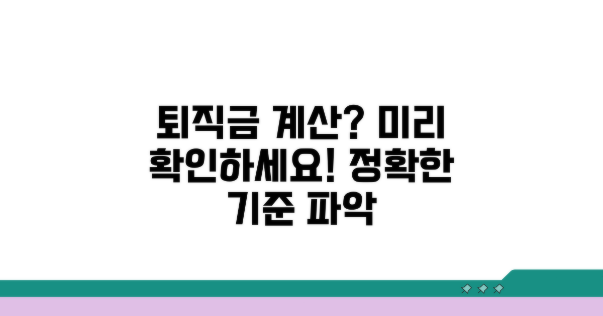 퇴직금 산정 기준, 미리 확인하는 방법