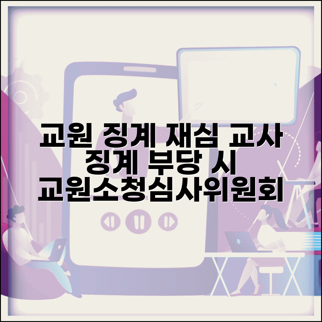교원 징계처분 재심 | 교사 징계 부당시 교원소청심사위원회 재심 신청