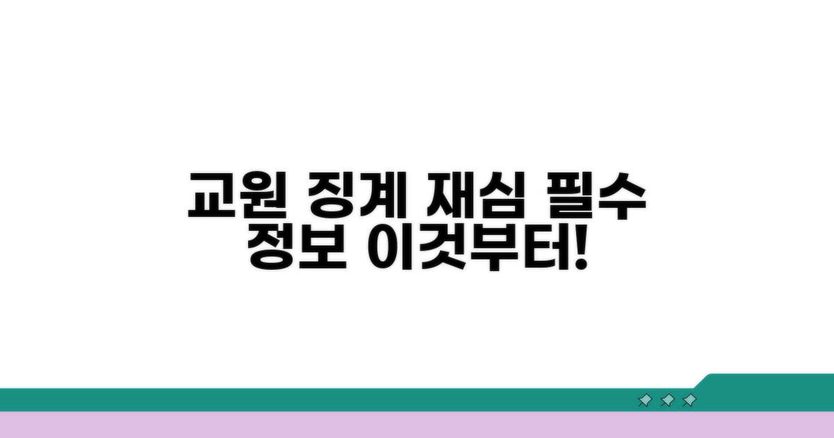 교원 징계 재심, 이것부터 알아봐요