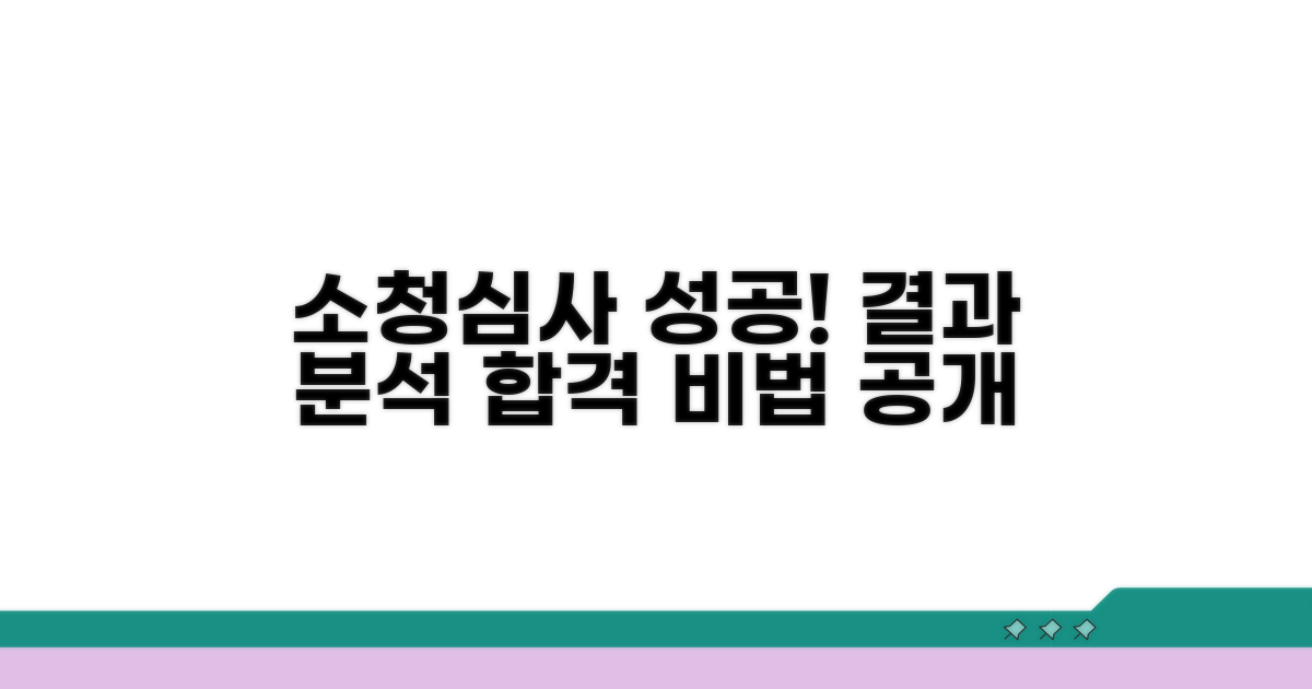소청심사 결과, 성공 사례 분석