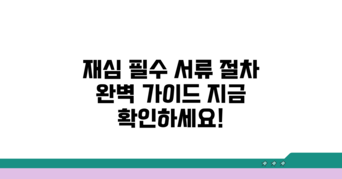 재심 신청 절차와 필요 서류 안내