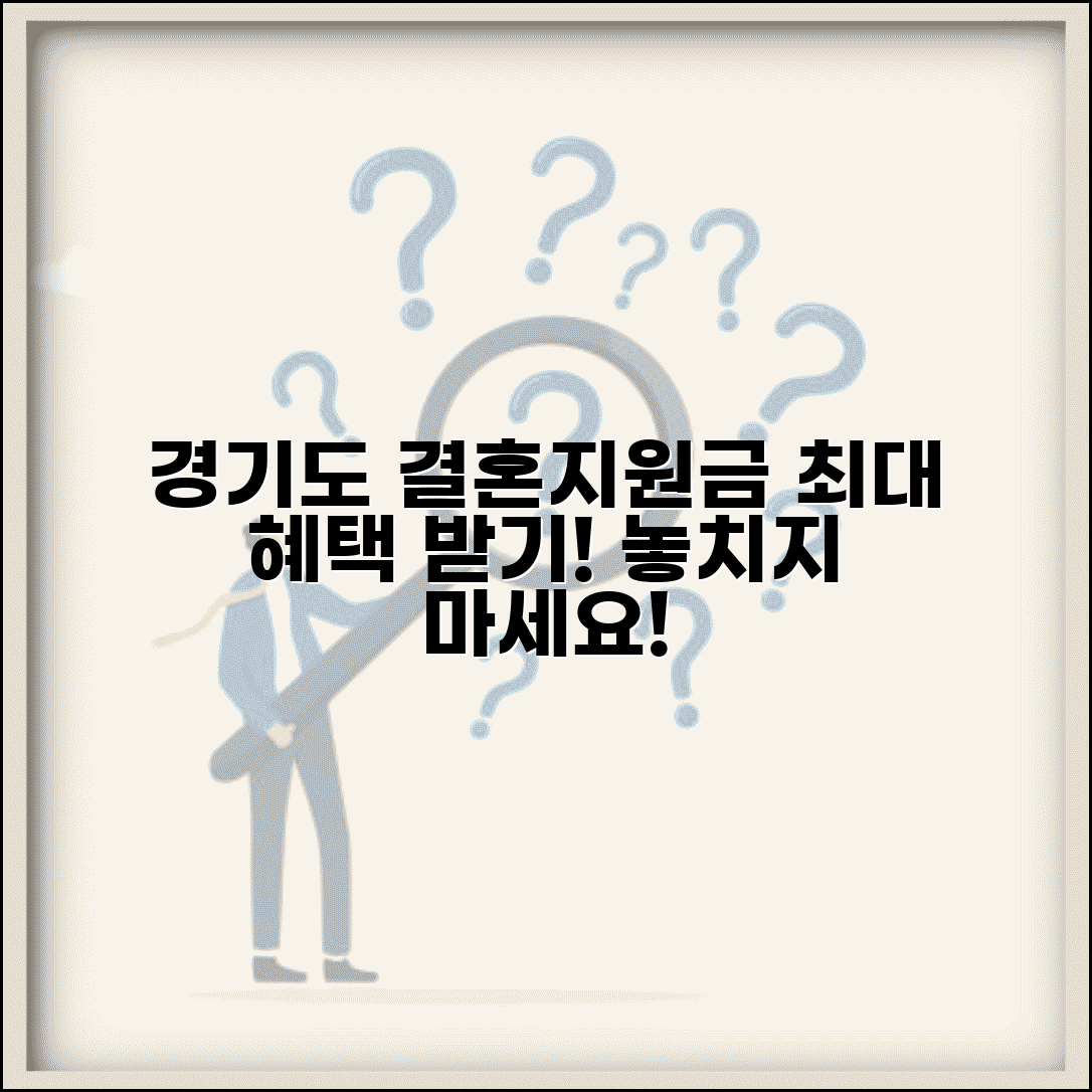 경기도 결혼지원금 최대한 받는 법 | 놓치는 혜택 없이
