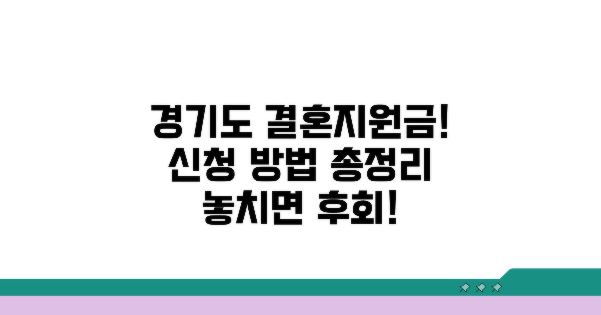 경기도 결혼지원금 신청 방법