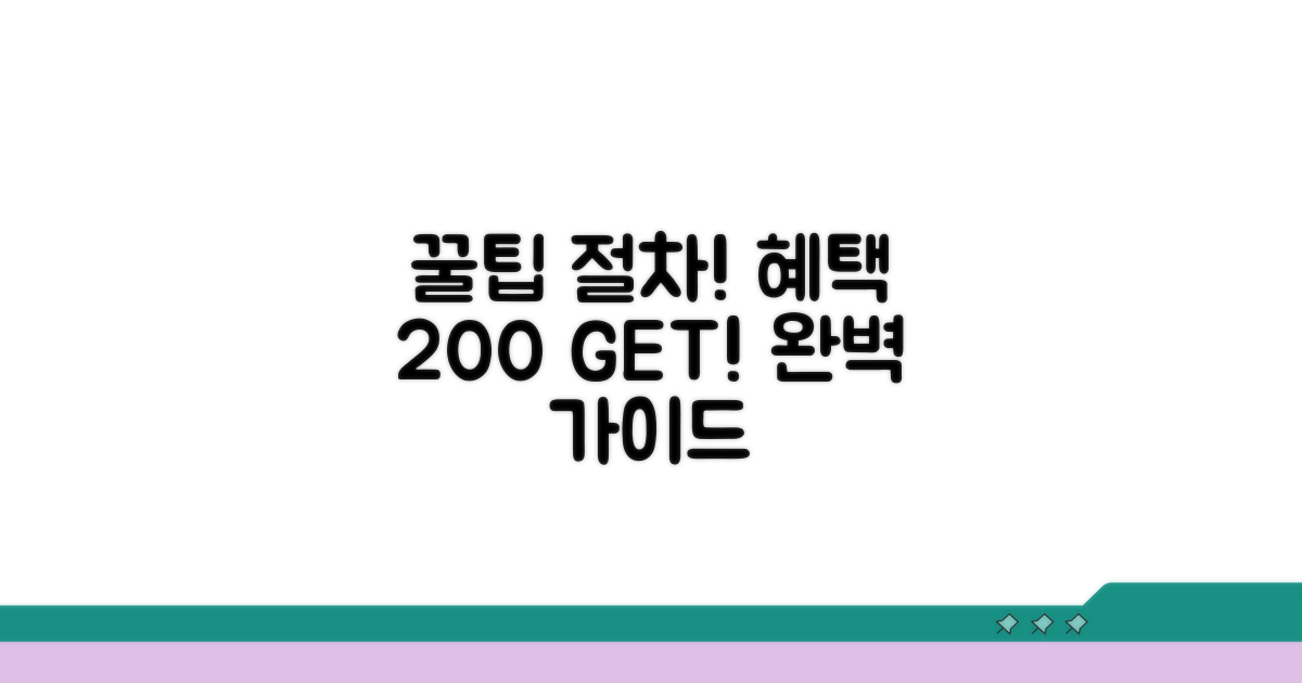 최대한 받는 꿀팁과 절차 안내