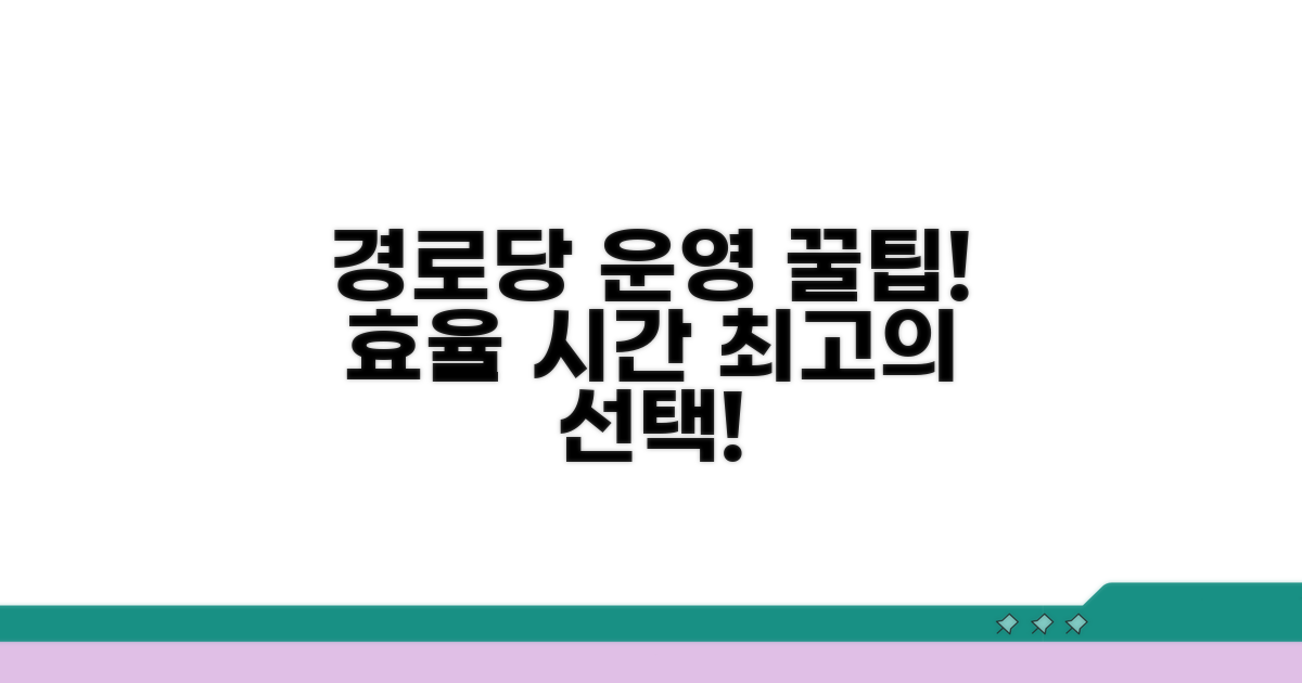 효율적인 경로당 운영 관리 노하우