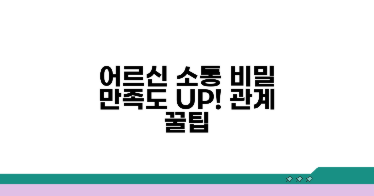 어르신 만족도 높이는 소통 비결