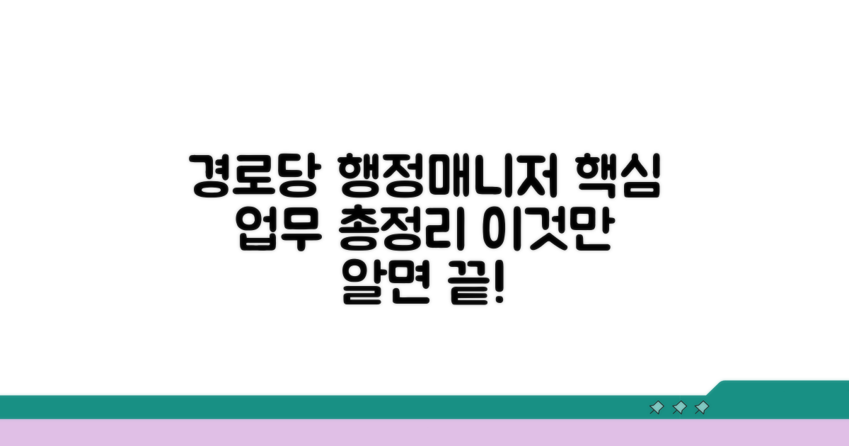 경로당 행정매니저 업무 총정리