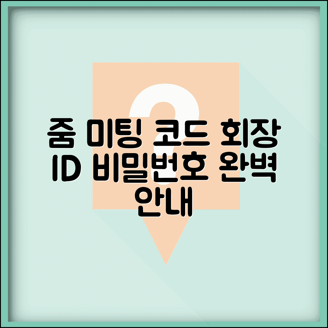 줌 미팅 참여코드 | 줌 회의 ID 비밀번호 완벽가이드