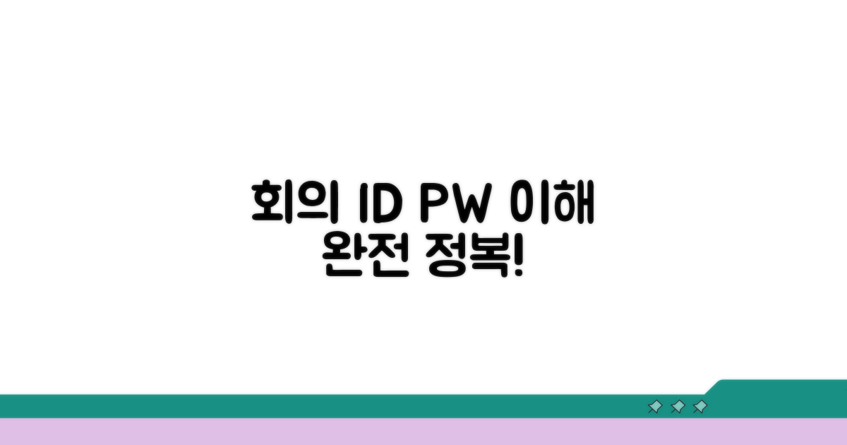 회의 ID와 비밀번호 이해하기