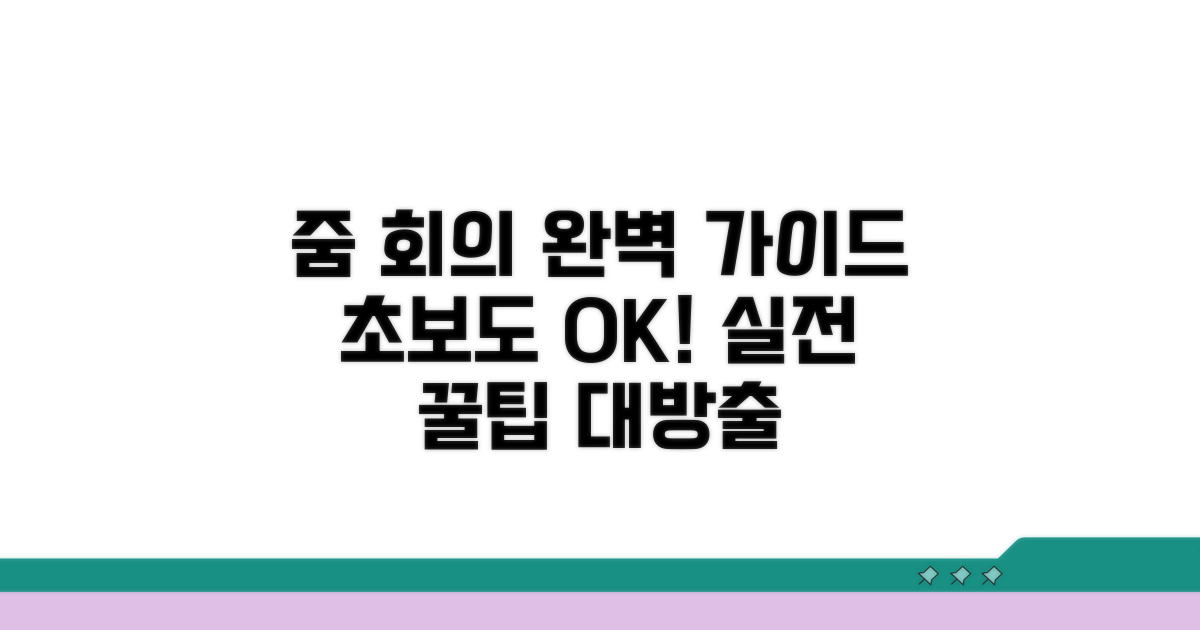 실전! 줌 회의 참여 방법