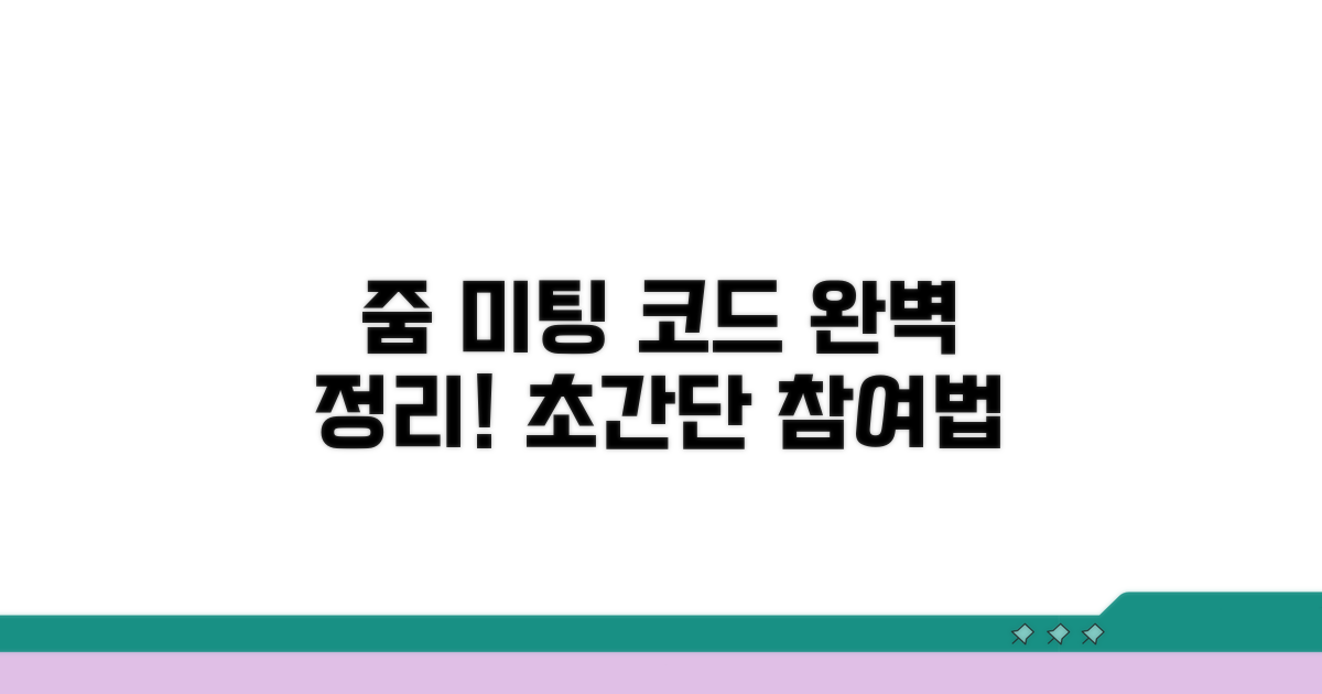 줌 미팅 참여코드 완벽정리
