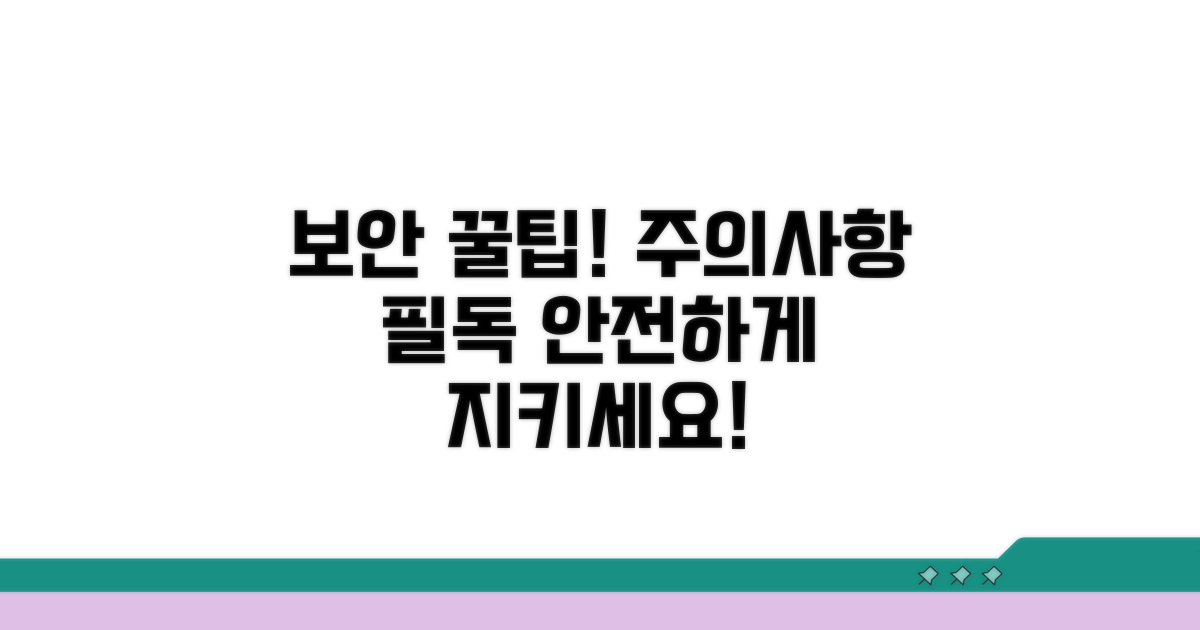 주의할 점과 보안 팁