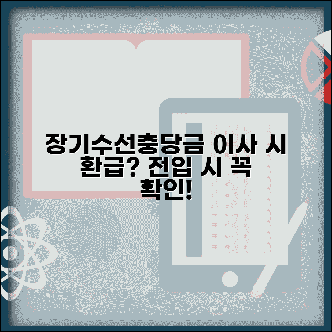 아파트 장기수선충당금 이사 | 전입시 장기수선충당금 처리