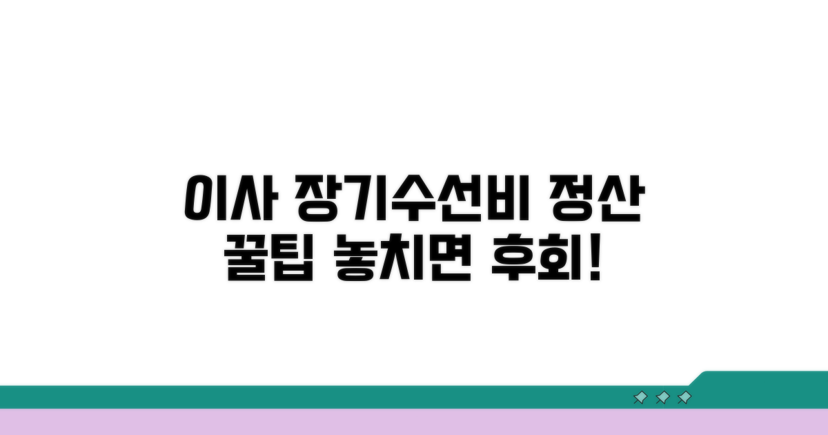 이사 시 장기수선충당금 정산 방법