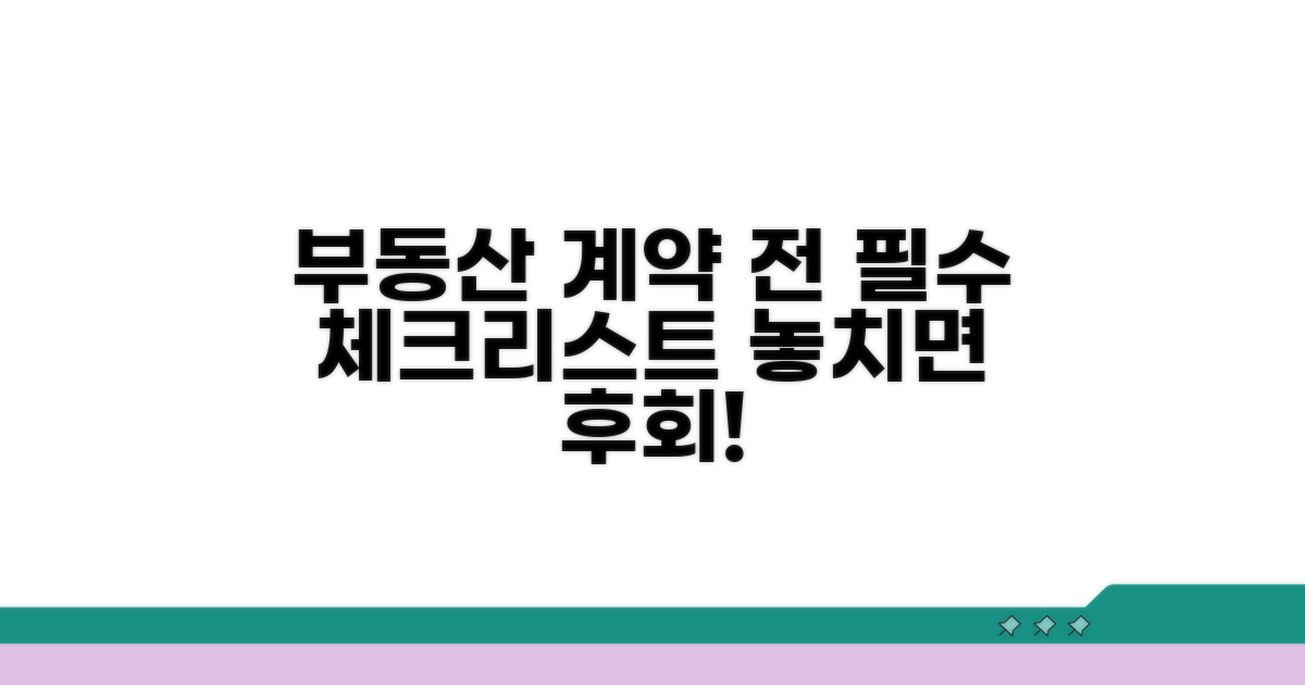 부동산 계약 전 확인 필수 사항