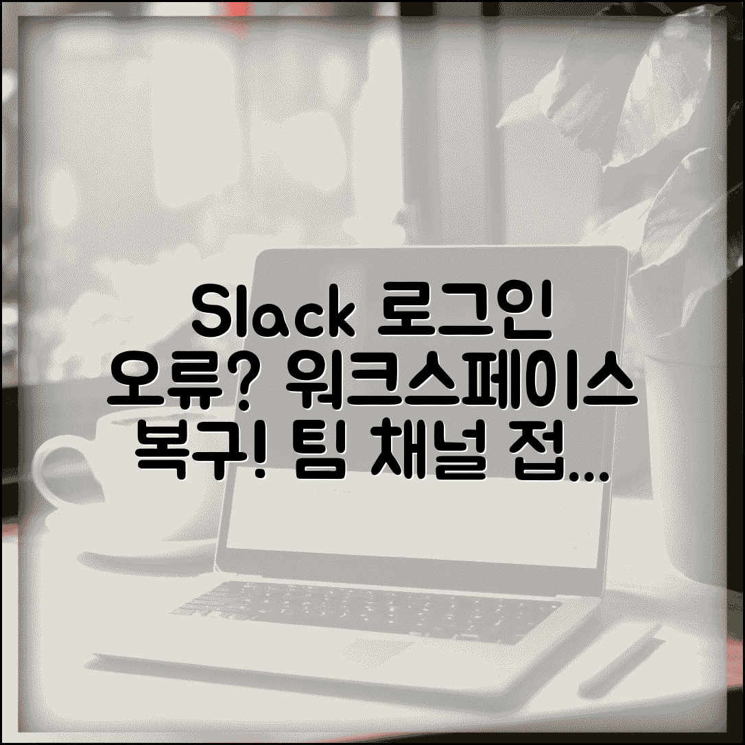 슬랙 로그인 안될때 워크스페이스 | Slack 로그인 문제 해결하고 팀 채널 접근 복구