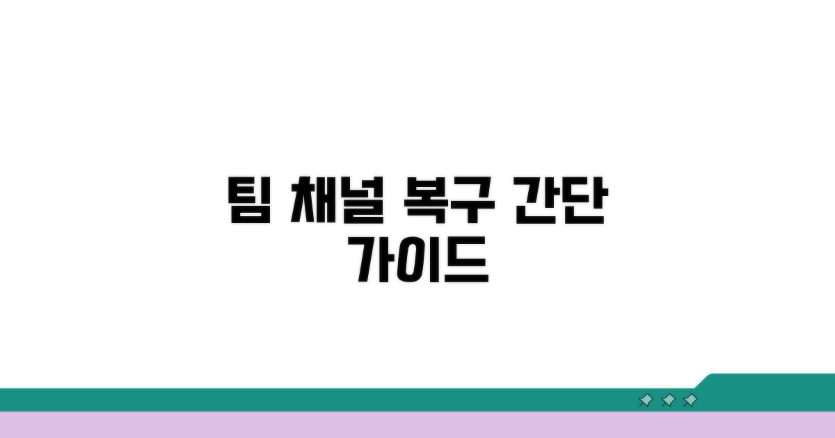 팀 채널 접근 복구 절차