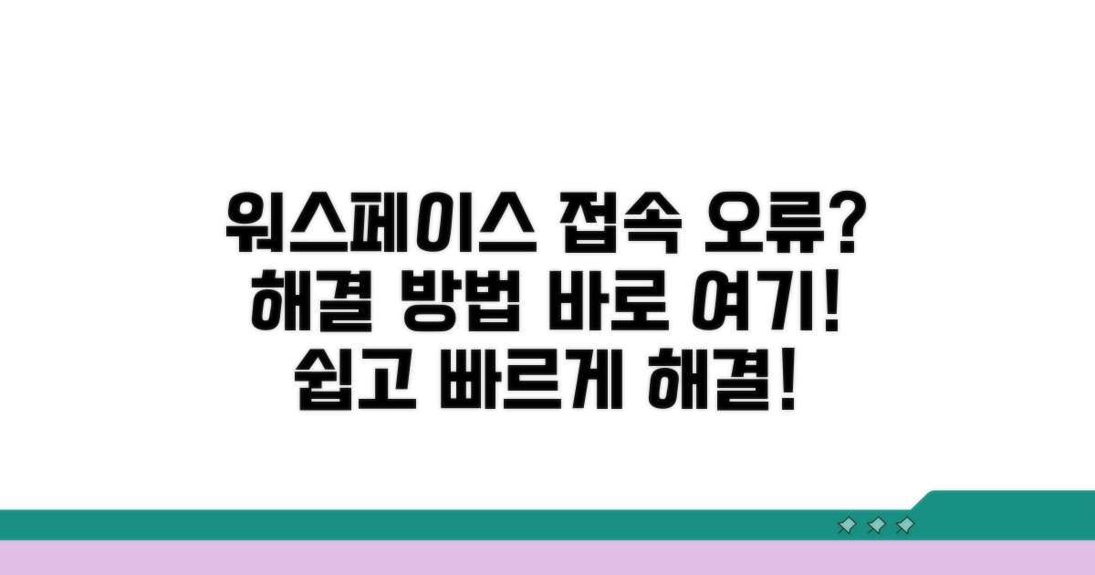 워스페이스 접속 해결 방법