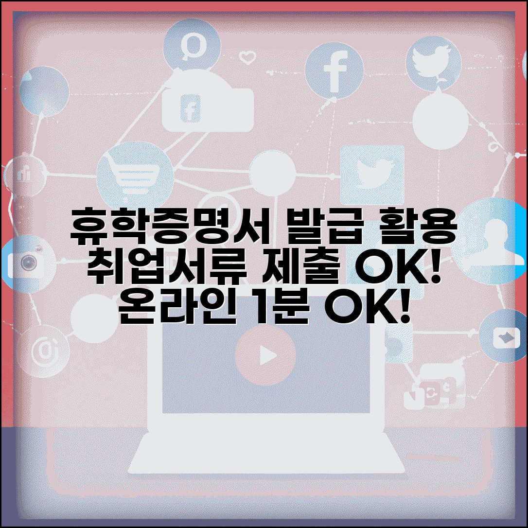 휴학증명서 발급 및 활용 | 온라인 증명서 발급 | 취업용 휴학증명서 | 각종 서류 제출용 발급법