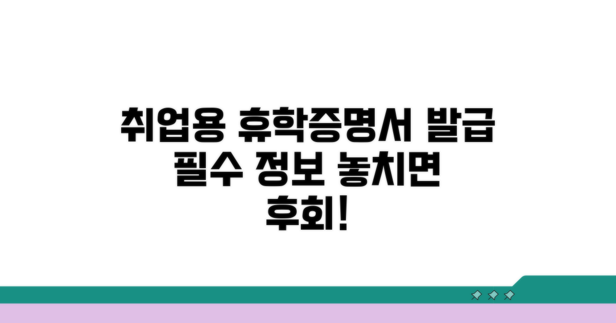취업용 휴학증명서 발급 필수 정보