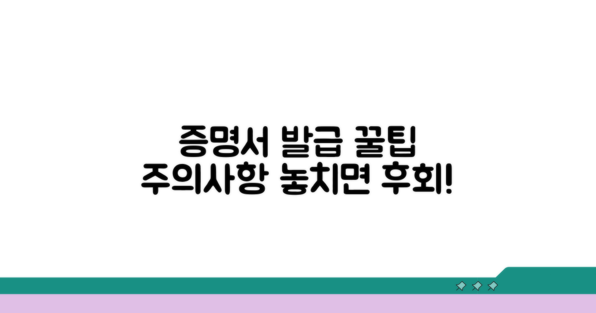 증명서 발급 꿀팁과 주의사항
