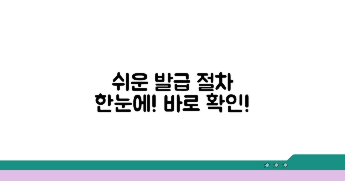 쉬운 발급 절차 한눈에 확인