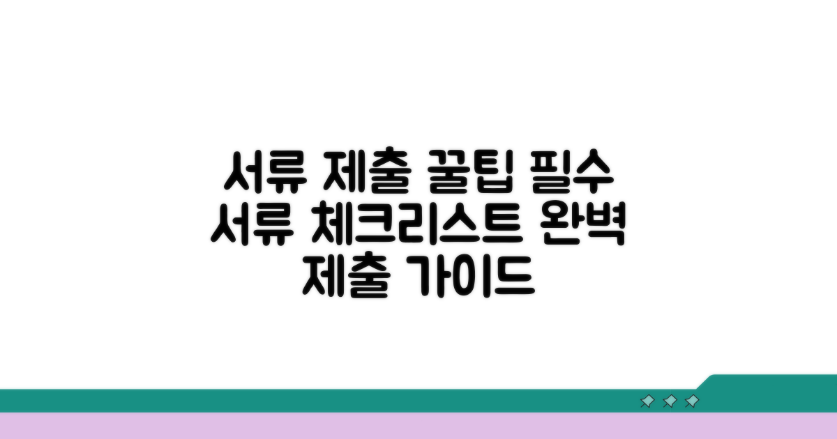 각종 서류 제출 시 활용법 공개