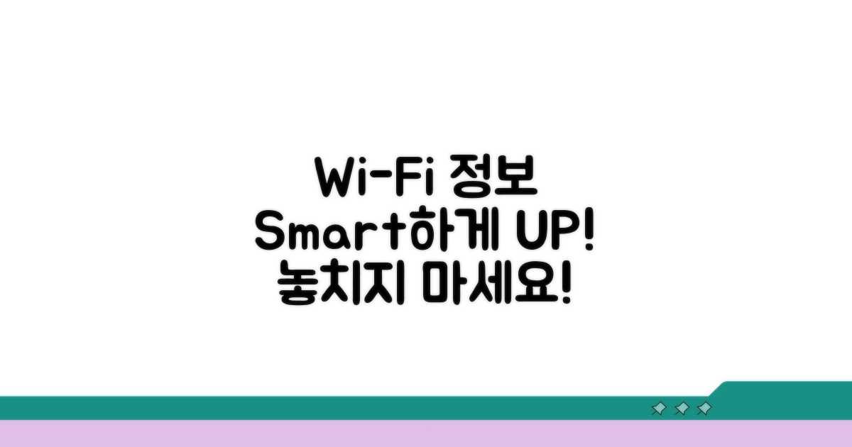 Wi-Fi 정보 스마트하게 관리