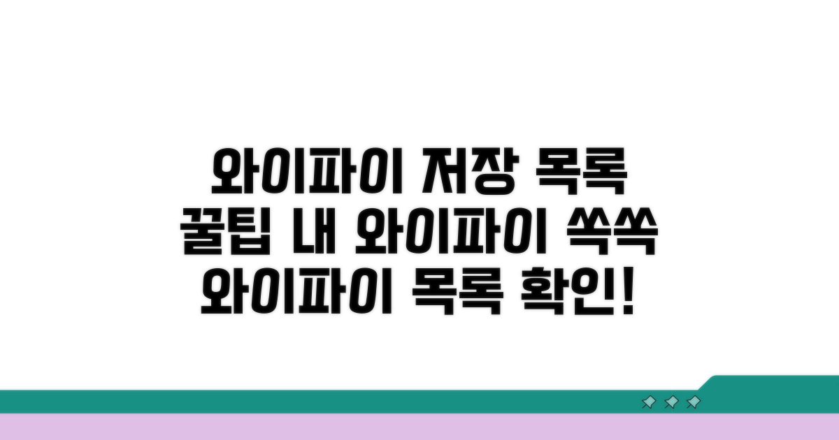 저장된 와이파이 목록 불러오기