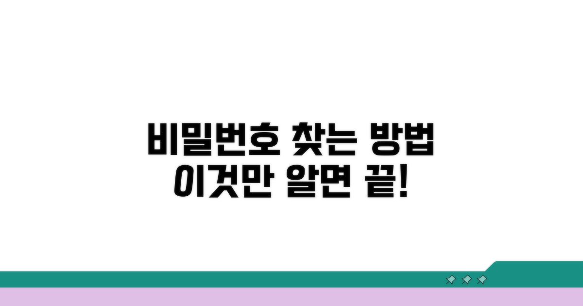 보안된 비밀번호 찾는 방법