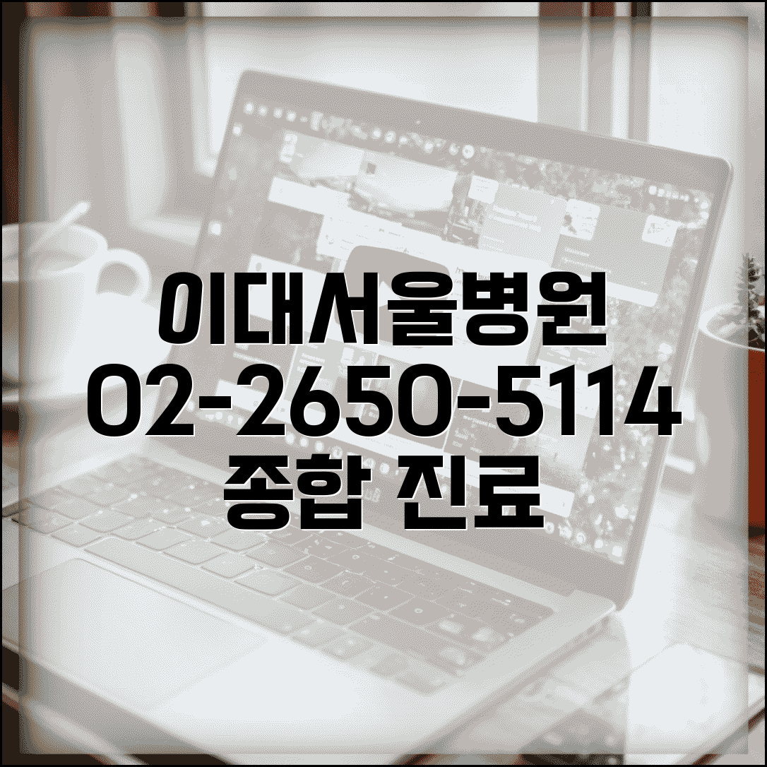 이대서울병원 전화번호 02-2650-5114 | 강서구 마곡동 이화여자대학교 서울병원 종합 진료