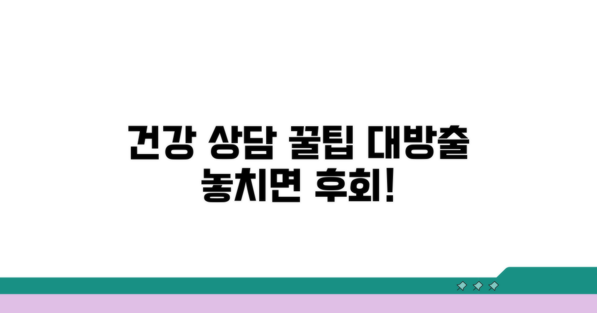 건강 상담 꿀팁 모음