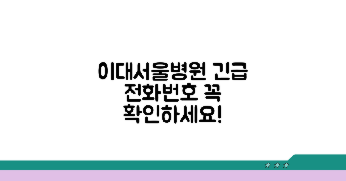 이대서울병원 전화번호 필수 확인