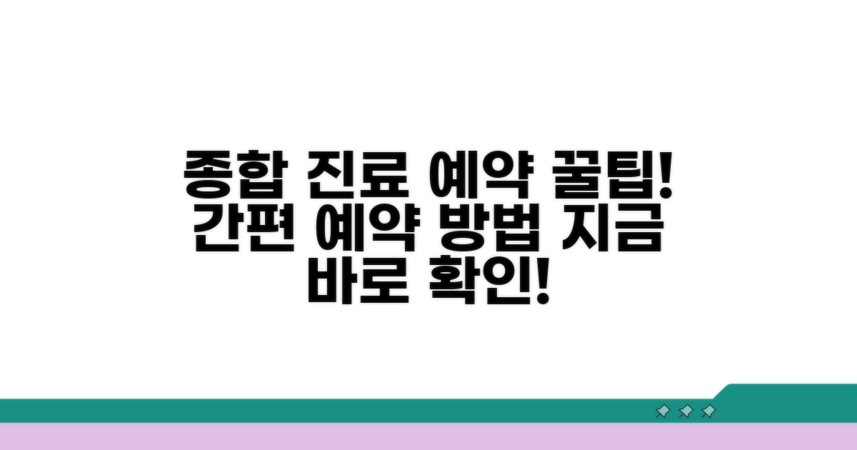 종합 진료 예약 방법 안내