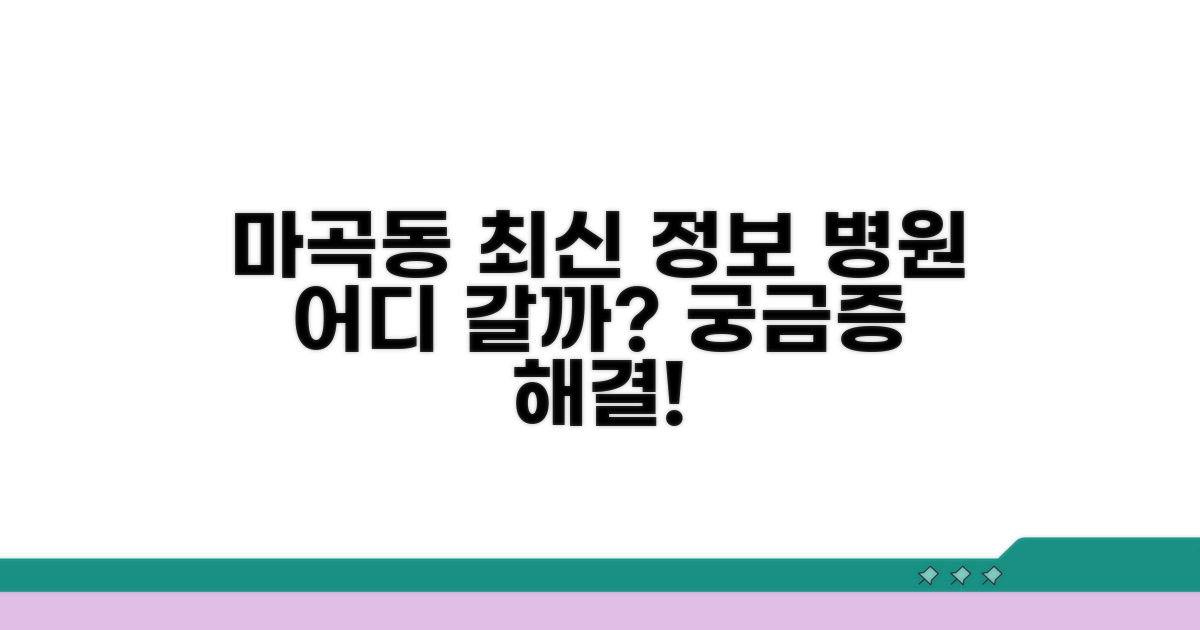 강서구 마곡동 최신 진료 정보