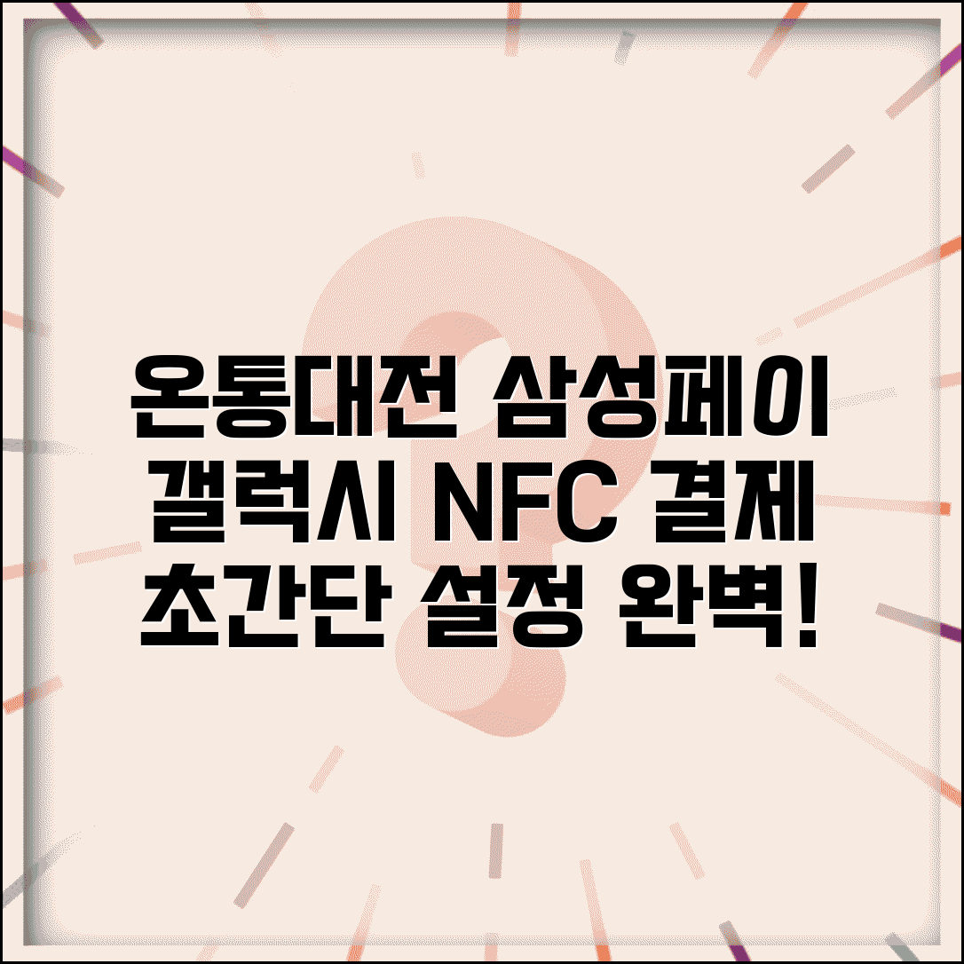 온통대전 삼성페이 연동 | 갤럭시폰 NFC 결제 설정 완벽정리